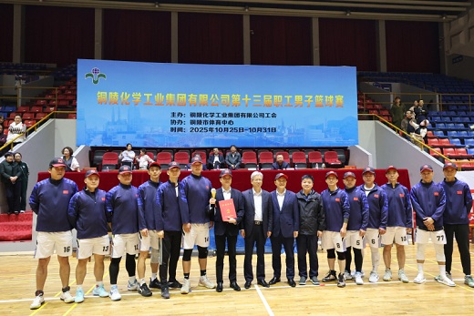 集團公司第十三屆職工男籃比賽圓滿落幕